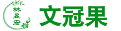 文冠果_文冠果油_文冠果茶_乡村振兴,三农-山东林昱宏文冠果股份有限公司